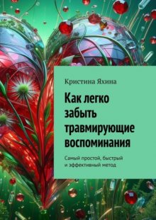 Как легко забыть травмирующие воспоминания. Самый простой, быстрый и эффективный метод