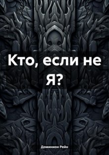 Кто, если не Я?