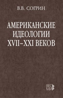 Американские идеологии XVII–XXI веков