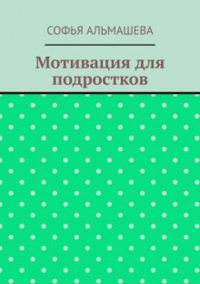 Мотивация для подростков