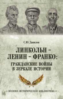 Линкольн, Ленин, Франко: гражданские войны в зеркале истории