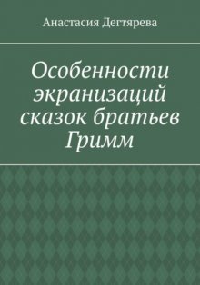 Особенности экранизаций сказок братьев Гримм