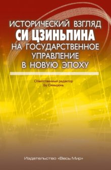 Исторический взгляд Си Цзиньпина на государственное управление в новую эпоху