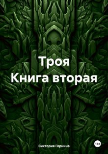 Троя. Книга вторая