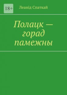 Полацк – горад памежны