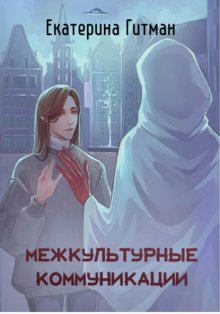 Межкультурные коммуникации: теория и практика