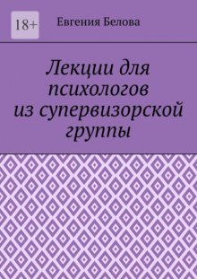 Лекции для психологов из супервизорской группы