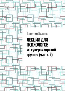 Лекции для психологов из супервизорской группы (часть 2)