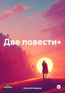 Две повести+