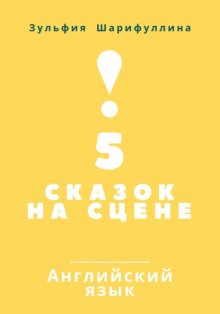 5 сказок на сцене. Английский язык