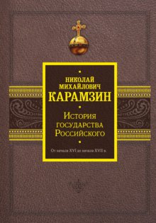 История государства Российского. От начала XVI до начала XVII в.