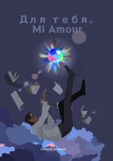 Для тебя, Mi Amour