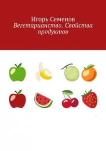 Вегетарианство. Свойства продуктов