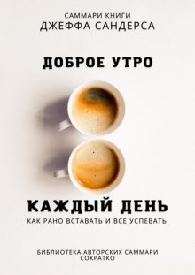 Саммари книги Джеффа Сандерса «Доброе утро каждый день. Как рано вставать и все успевать»