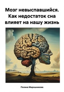 Мозг невыспавшийся. Как недостаток сна влияет на нашу жизнь