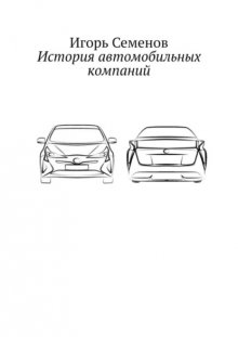 История автомобильных компаний