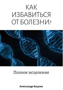 Как избавиться от болезни? Полное исцеление