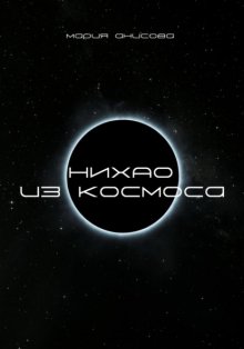 Нихао из космоса