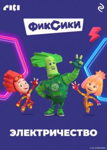 Фиксики. Электричество