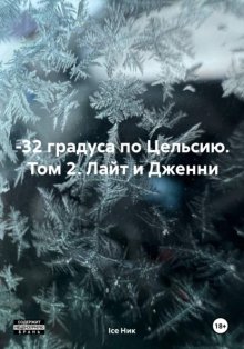 –32 градуса по Цельсию. Том 2. Лайт и Дженни