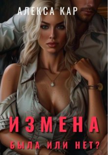 Измена. Была или нет?