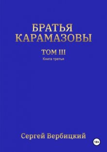 Братья Карамазовы 3 том 3 Книга