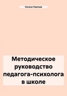 Методическое руководство педагога-психолога в школе