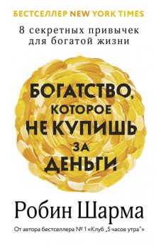 Богатство, которое не купишь за деньги. 8 секретных привычек для богатой жизни