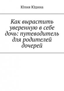 Как вырастить уверенную в себе дочь: путеводитель для родителей дочерей