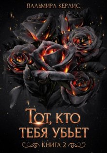 Тот, кто тебя убьет. Книга 2