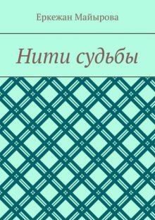 Нити судьбы