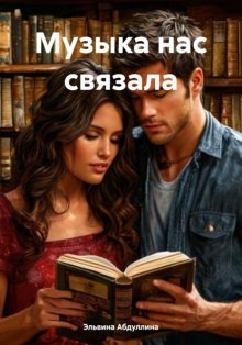 Музыка нас связала