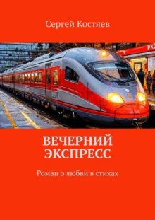 Вечерний экспресс. Роман о любви в стихах