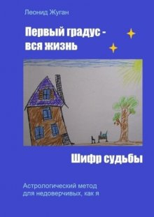 Первый градус – вся жизнь. Шифр судьбы