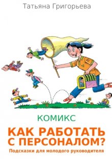 Как работать с персоналом? Подсказки для молодого руководителя