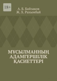 Мұсылманның адамгершілік қасиеттері