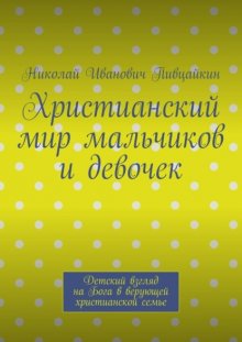 Христианский мир мальчиков и девочек. Детский взгляд на Бога в верующей христианской семье