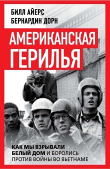 Американская герилья. Как мы взрывали Белый дом и боролись против войны во Вьетнаме