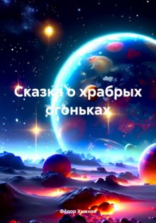 Сказка о храбрых огоньках