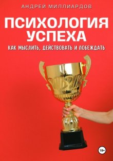 Психология успеха. Как мыслить, действовать и побеждать