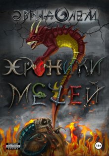 Хроники семи мечей