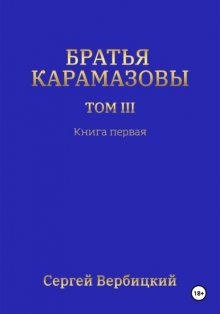 Братья Карамазовы 3 том Книга 1