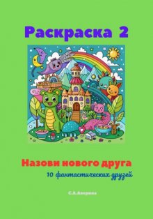 Раскраска 2. Назови нового друга. 10 фантастических друзей