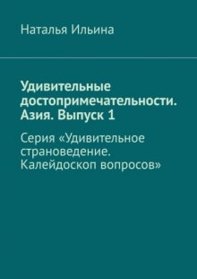 Удивительные достопримечательности. Азия. Выпуск 1. Серия «Удивительное страноведение. Калейдоскоп вопросов»