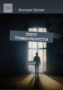 Порог тривиальности. Сказки