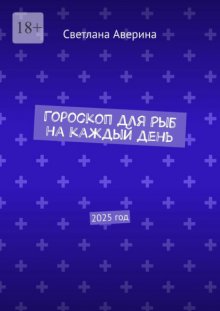 Гороскоп для Рыб на каждый день. 2025 год