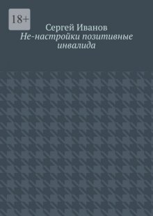 Не-настройки позитивные инвалида