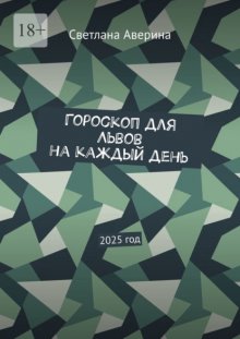 Гороскоп для Львов на каждый день. 2025 год