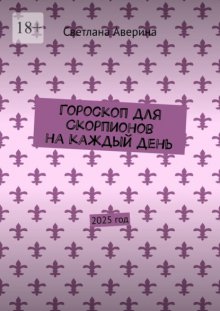 Гороскоп для Скорпионов на каждый день. 2025 год