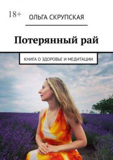 Потерянный рай. Книга о здоровье и медитации